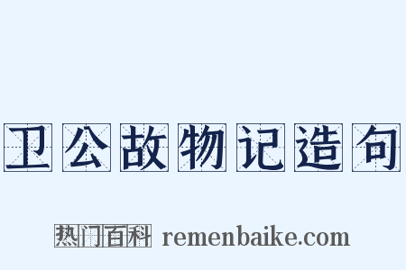 卫公故物记造句是什么意思的图片